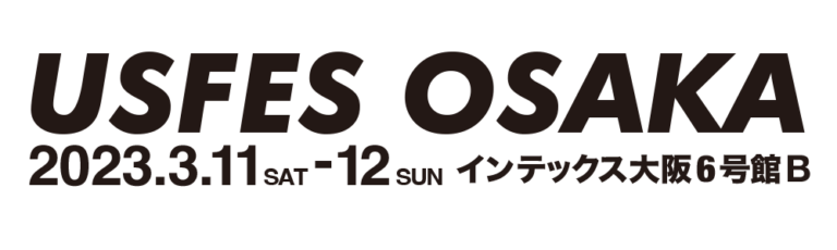 USFES OSAKA 2023年3月11日(土)、12日(日) インテックス大阪6号館B